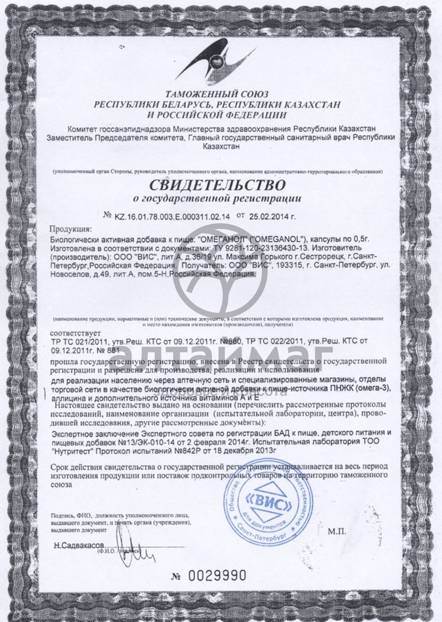 Сертификат на товар Омеганол ВИС 90 капсул Омеганол ВИС 90 капсул сертификат