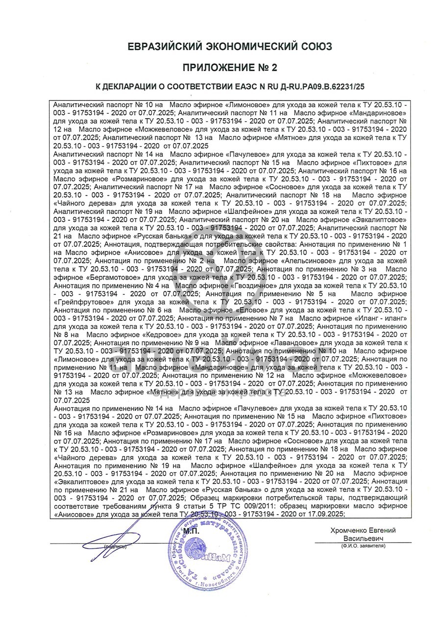 Сертификат на товар Эфирное масло Апельсин Синам, 10 мл Эфирное масло Апельсин Синам, 10 мл сертификат