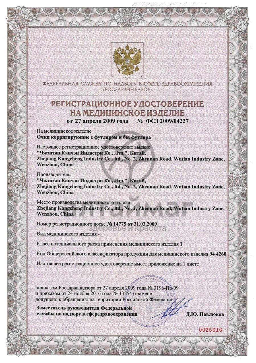 Сертификат на товар Очки корригирующие panorama +1,75 унисекс Очки корригирующие panorama +1,75 унисекс сертификат