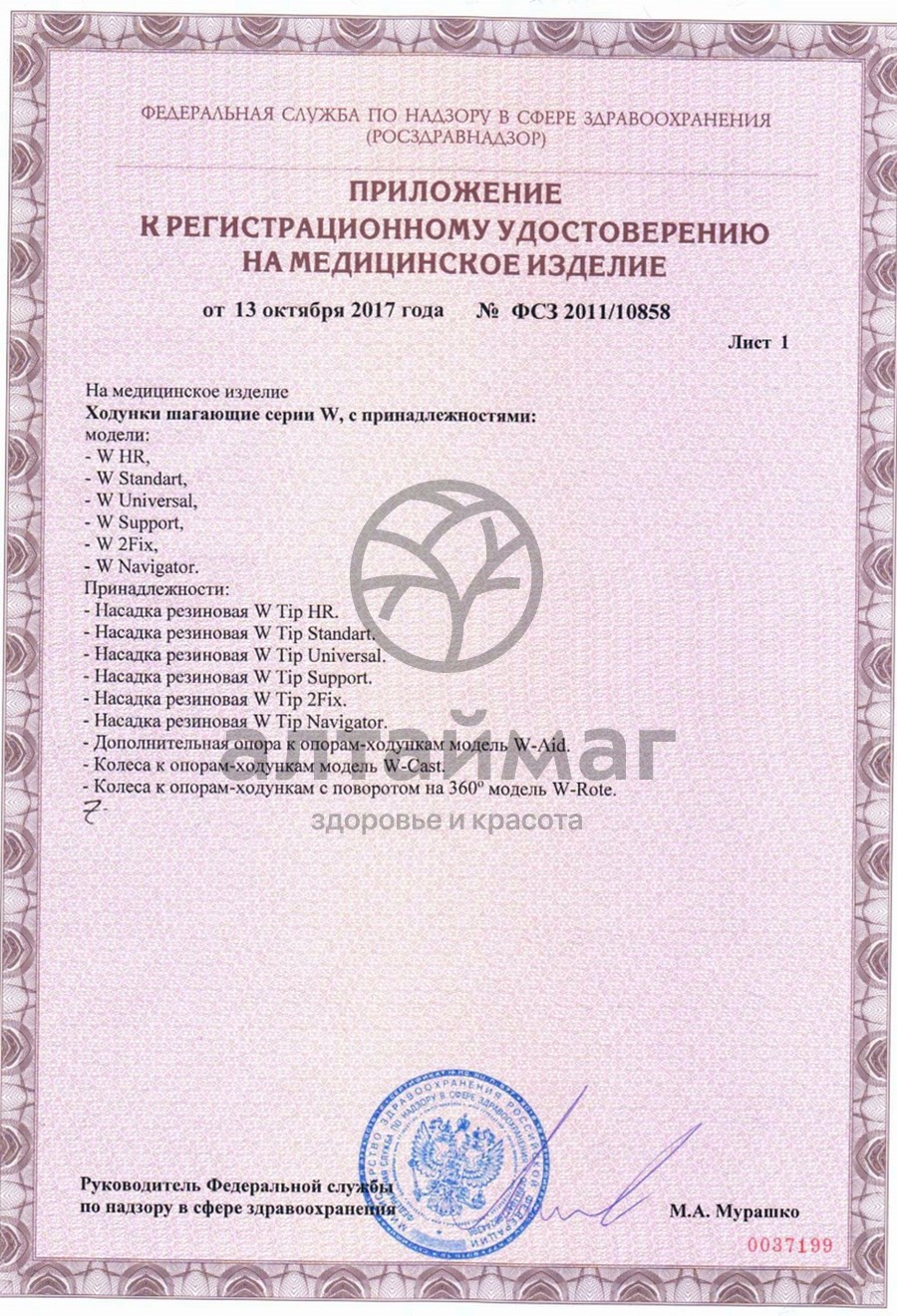 Сертификат на товар Ходунки шагающие w (universal) Ходунки шагающие w (universal) сертификат