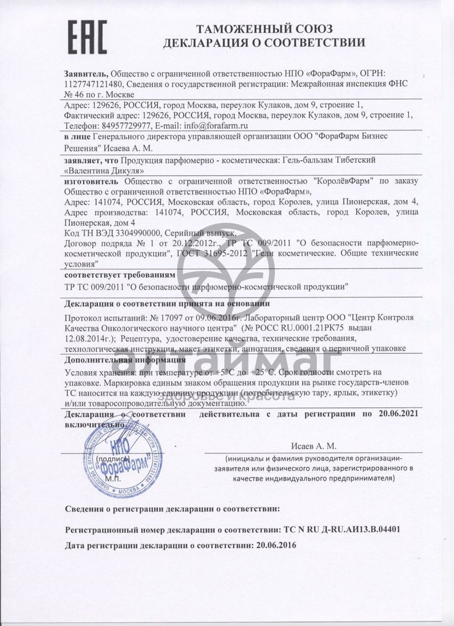 Сертификат на товар Валентина Дикуля бальзам тибетский 50мл Валентина Дикуля бальзам тибетский 50мл сертификат