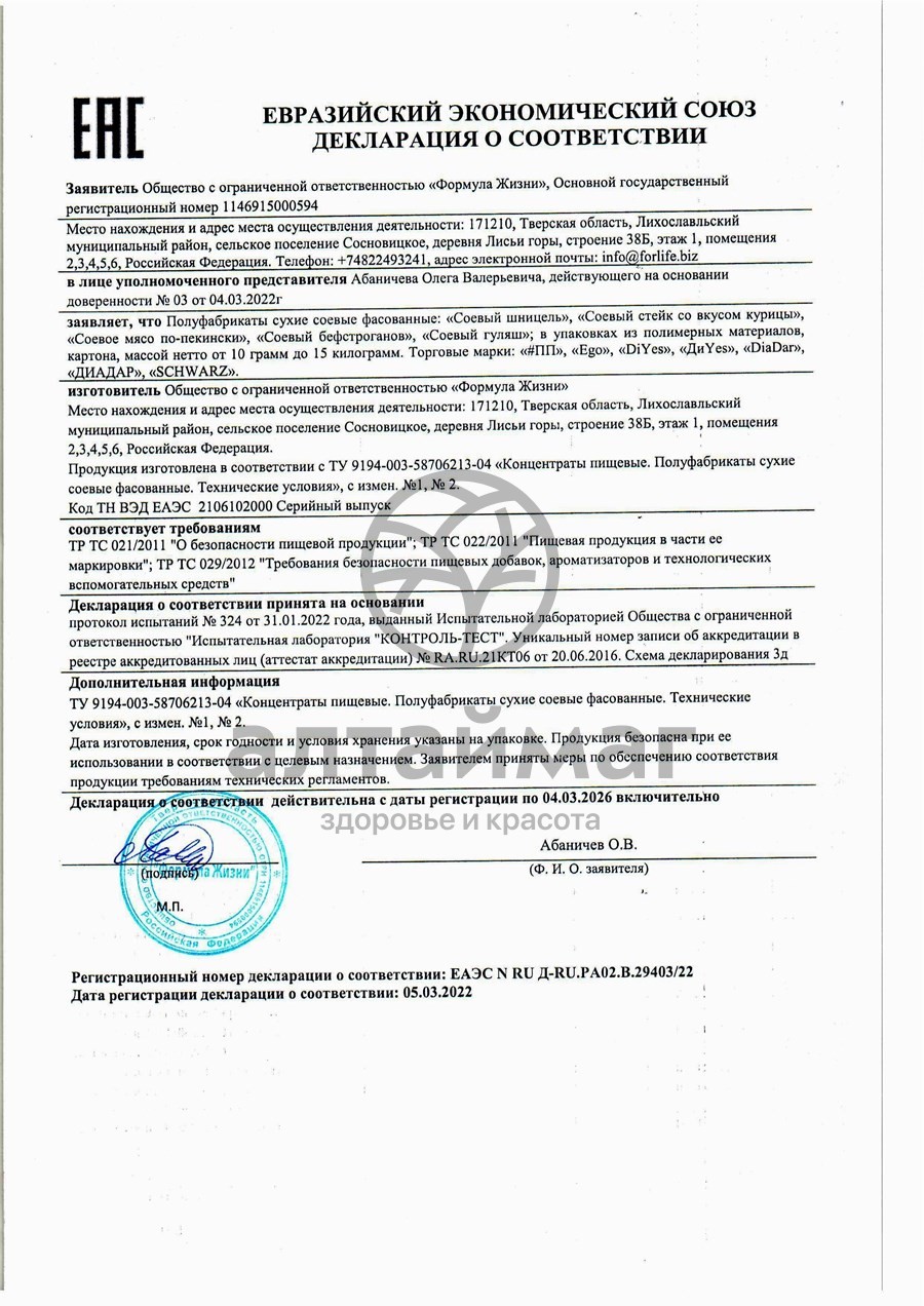 Сертификат на товар Соевое мясо Бефстроганов Ego Veg&Gluten-free, 80г Соевое мясо Бефстроганов Ego Veg&Gluten-free, 80г сертификат