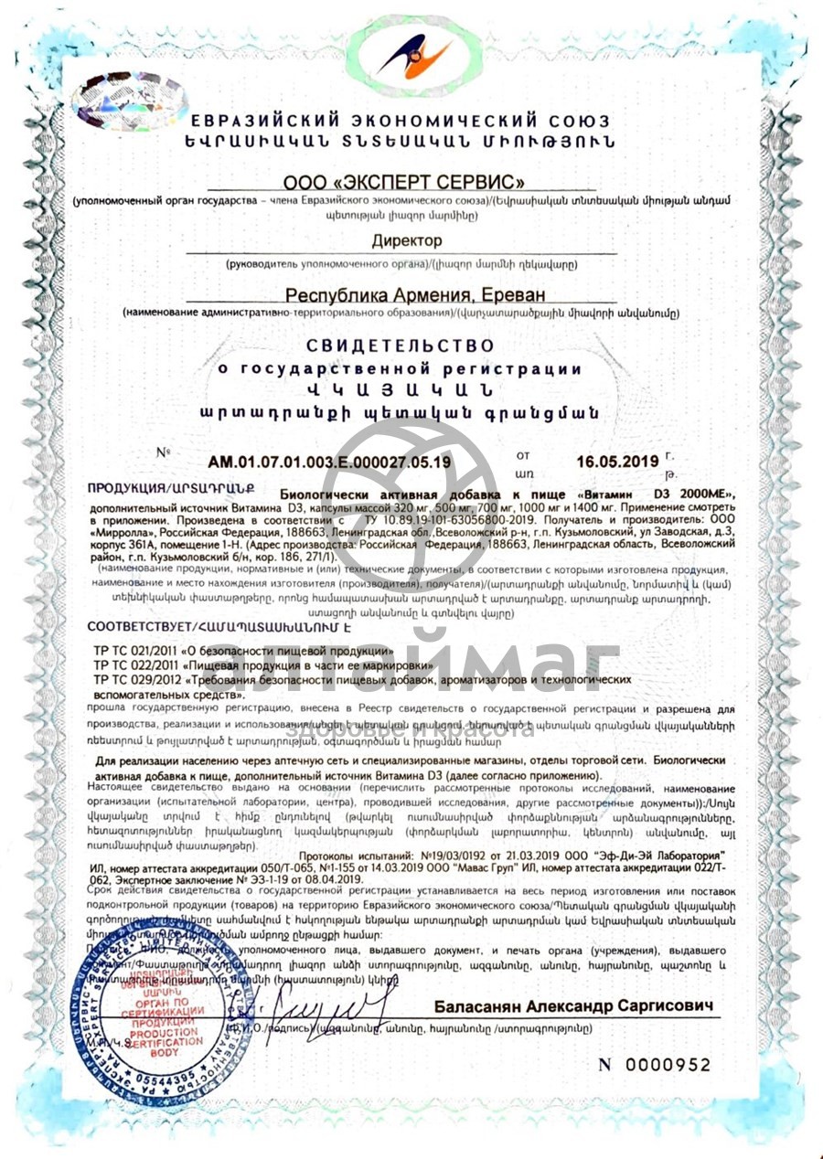 Сертификат на товар Витамин D3 2000МЕ Мирролла 30 капсул Витамин D3 2000МЕ Мирролла 30 капсул сертификат