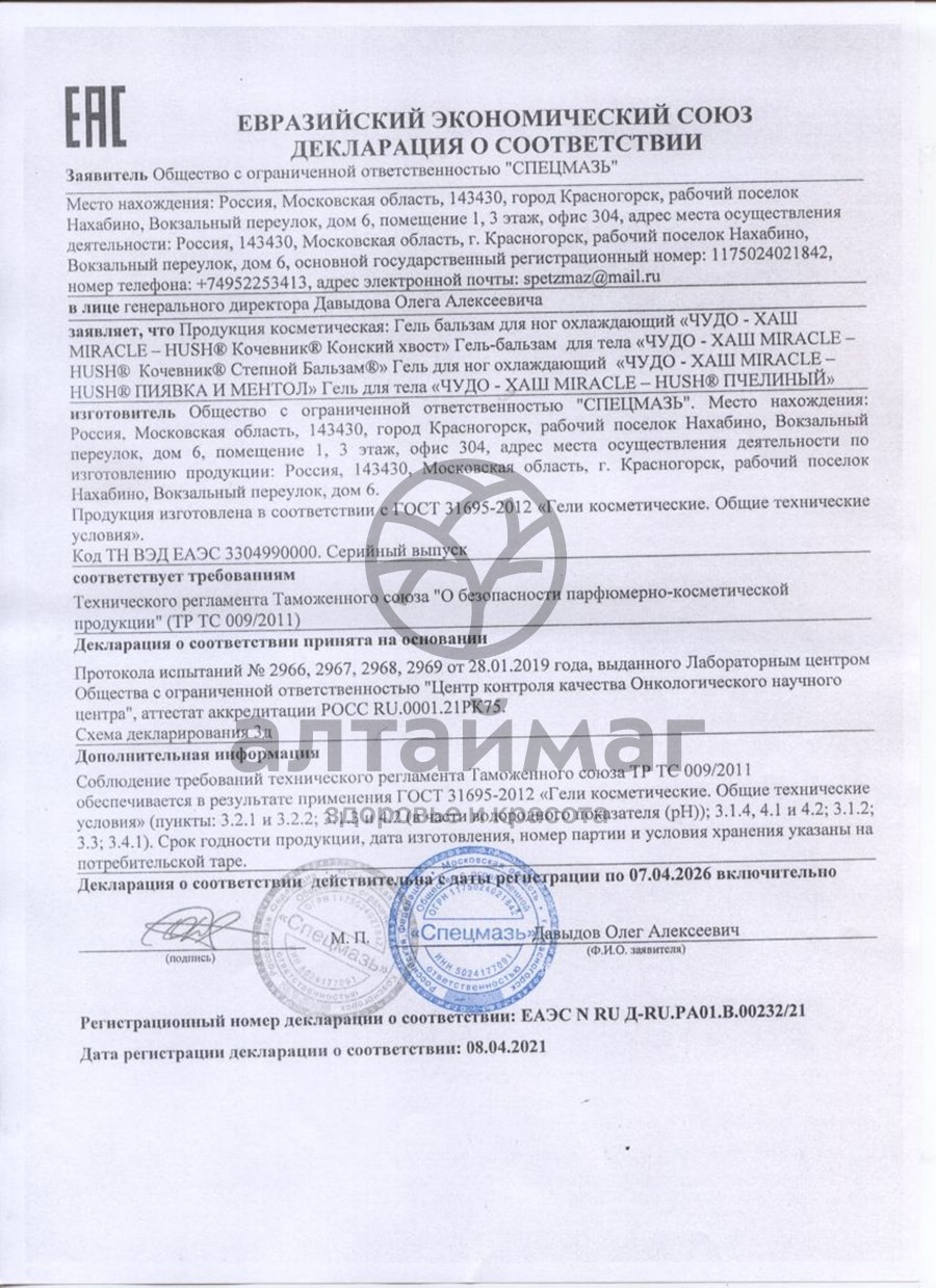 Сертификат на товар Чудо-Хаш гель для тела Пчелиный 70мл Чудо-Хаш гель для тела Пчелиный 70мл сертификат