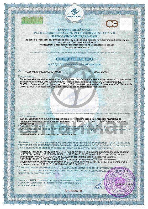 Сертификат на товар Прокладки Mis классик софт 10шт Прокладки Mis классик софт 10шт сертификат