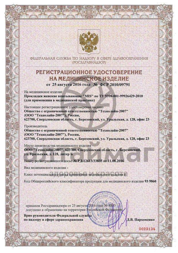 Сертификат на товар Прокладки Мис нормал софт 10шт Прокладки Мис нормал софт 10шт сертификат