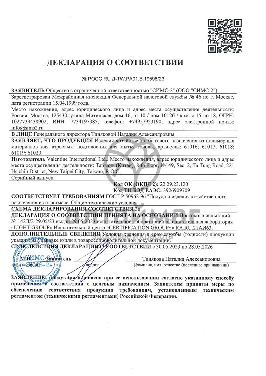 Сертификат на товар Подголовник для мытья головы 61017 Подголовник для мытья головы 61017 сертификат