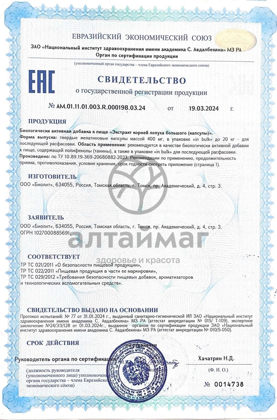 Сертификат на товар Арктавит-форте Биолит 90 капсул Арктавит-форте Биолит 90 капсул сертификат