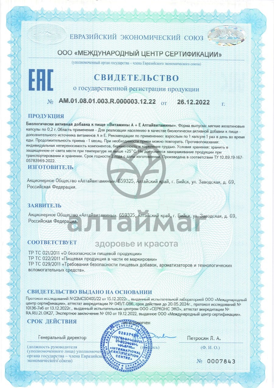 Сертификат на товар Витамин A+E Алтайвитамины №30 Витамин A+E Алтайвитамины №30 сертификат
