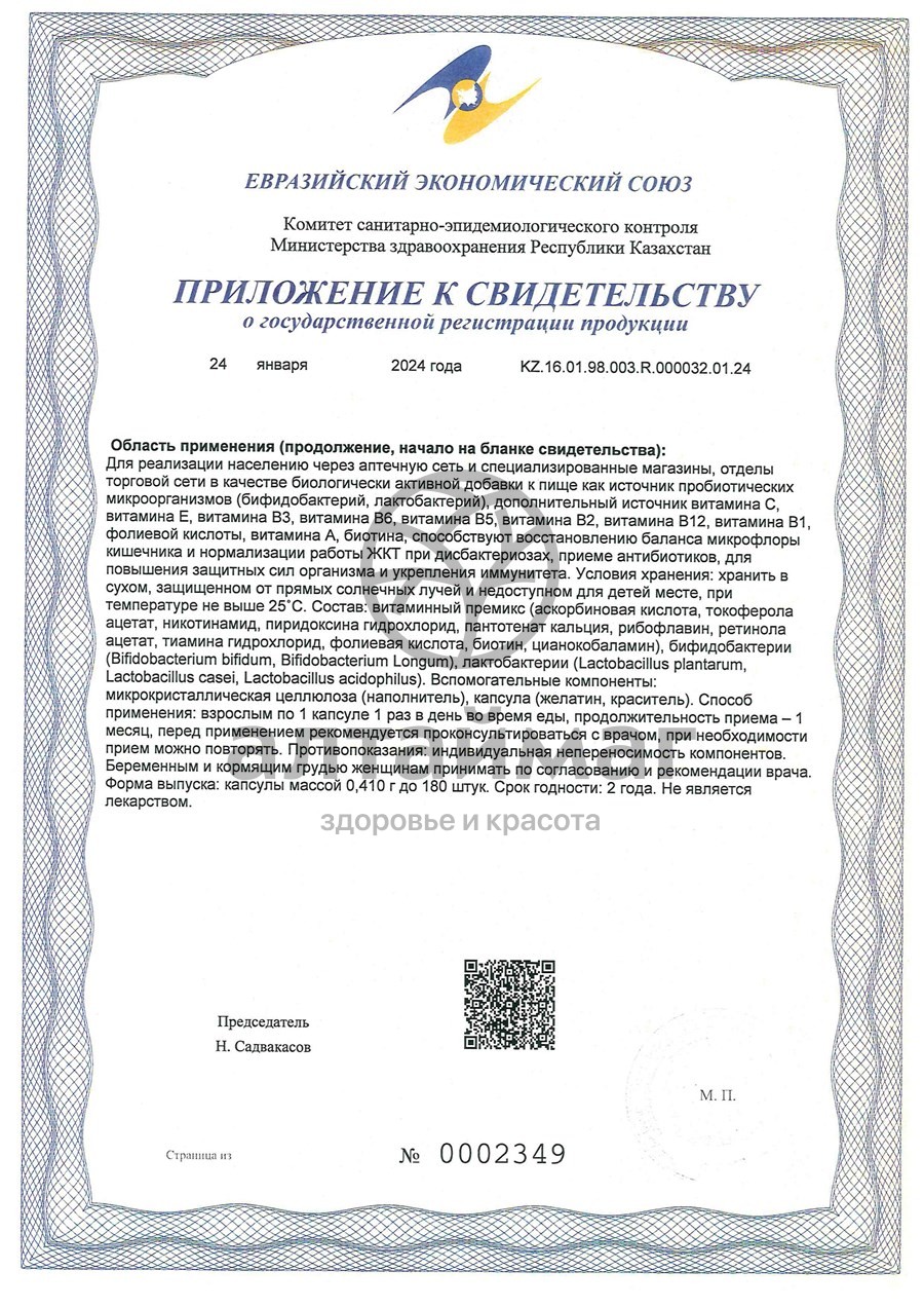 Сертификат на товар Бифидобаланс комплекс пробиотиков Алфит-Плюс 30 капсул Бифидобаланс комплекс пробиотиков Алфит-Плюс 30 капсул сертификат