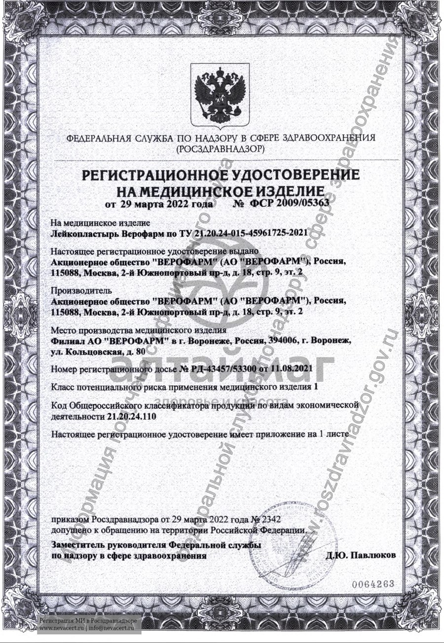 Сертификат на товар Лейкопластырь Верофарм 5*500см Лейкопластырь Верофарм 5*500см сертификат
