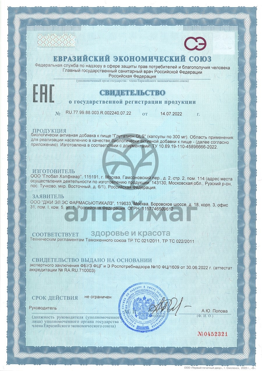 Сертификат на товар Глутатион БАД GLS 60 капсул Глутатион БАД GLS 60 капсул сертификат