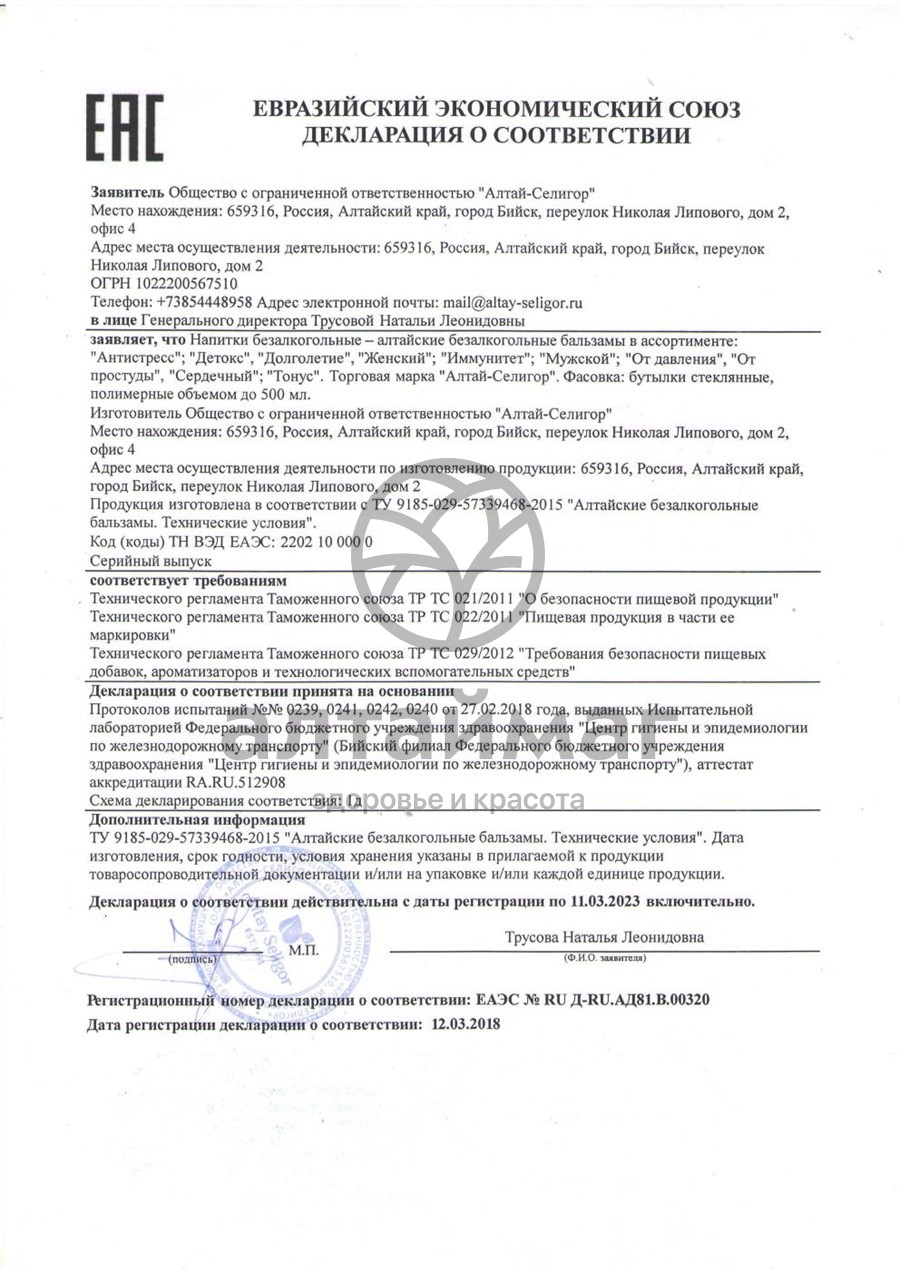 Сертификат на товар Бальзам набор «Женский», 2х100 мл Бальзам набор «Женский», 2х100 мл сертификат